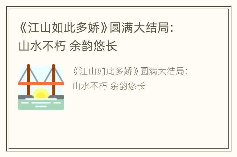 《江山如此多娇》圆满大结局：山水不朽 余韵悠长