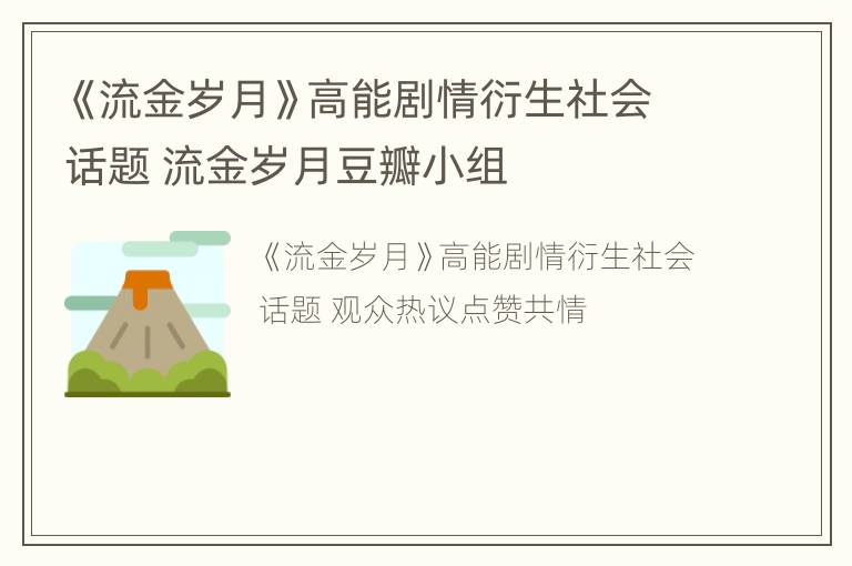 《流金岁月》高能剧情衍生社会话题 流金岁月豆瓣小组