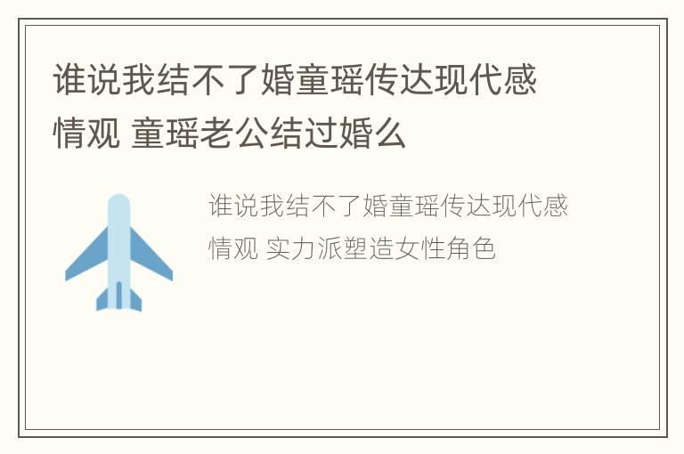 谁说我结不了婚童瑶传达现代感情观 童瑶老公结过婚么