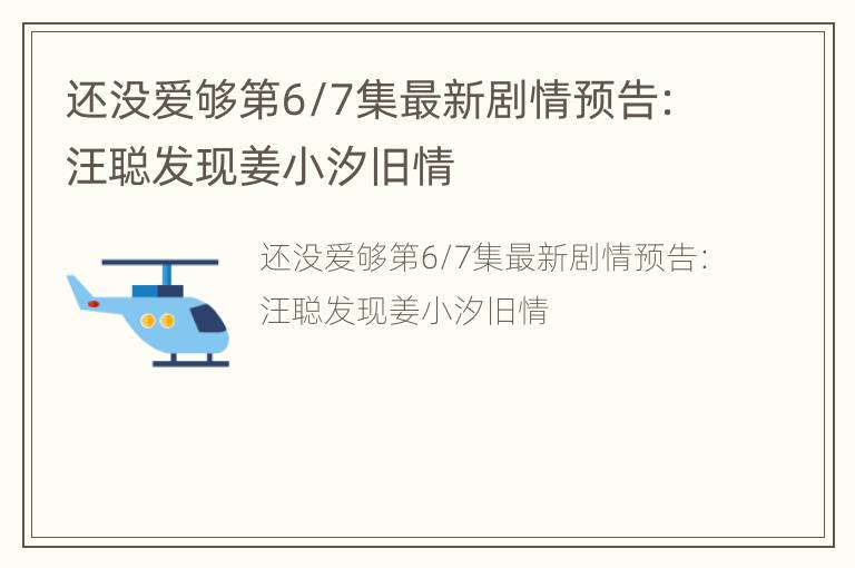 还没爱够第6/7集最新剧情预告：汪聪发现姜小汐旧情