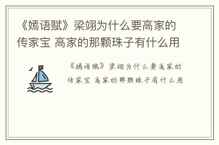 《嫣语赋》梁翊为什么要高家的传家宝 高家的那颗珠子有什么用