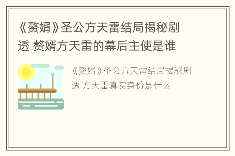 《赘婿》圣公方天雷结局揭秘剧透 赘婿方天雷的幕后主使是谁