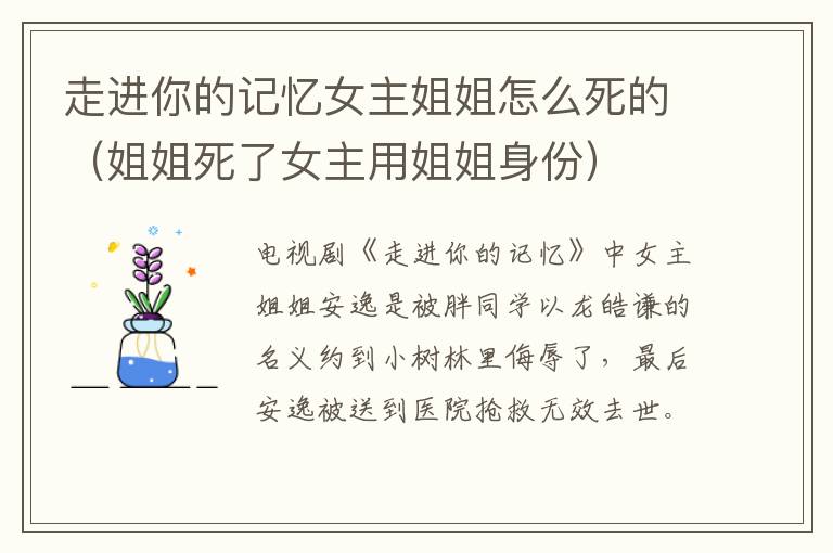 走进你的记忆女主姐姐怎么死的（姐姐死了女主用姐姐身份）