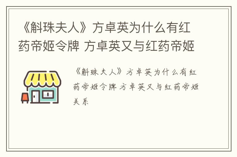 《斛珠夫人》方卓英为什么有红药帝姬令牌 方卓英又与红药帝姬关系