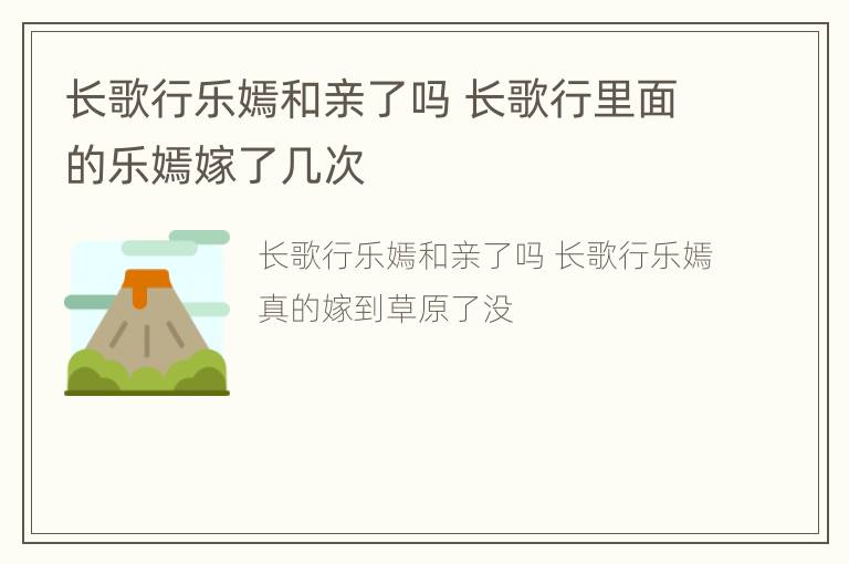 长歌行乐嫣和亲了吗 长歌行里面的乐嫣嫁了几次