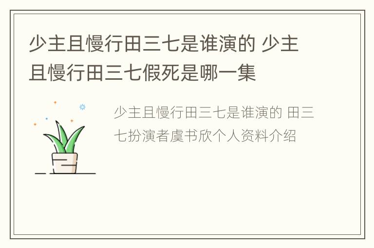 少主且慢行田三七是谁演的 少主且慢行田三七假死是哪一集