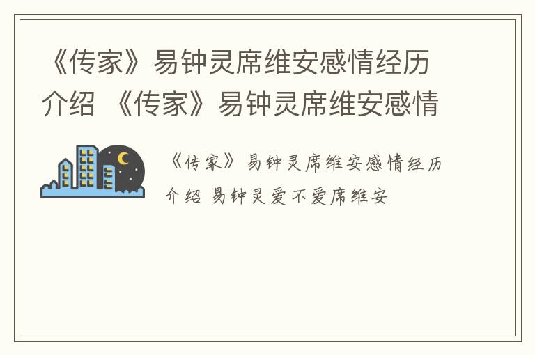 《传家》易钟灵席维安感情经历介绍 《传家》易钟灵席维安感情经历介绍视频