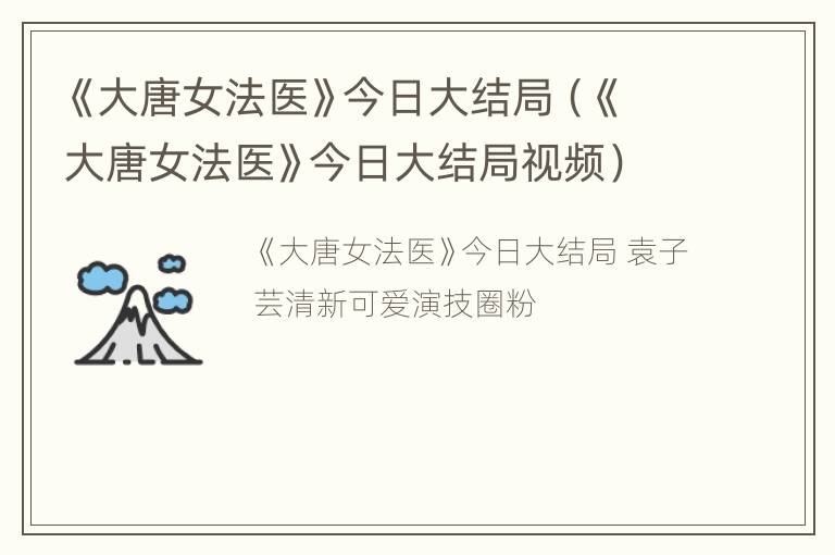 《大唐女法医》今日大结局（《大唐女法医》今日大结局视频）