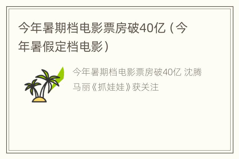 今年暑期档电影票房破40亿（今年暑假定档电影）