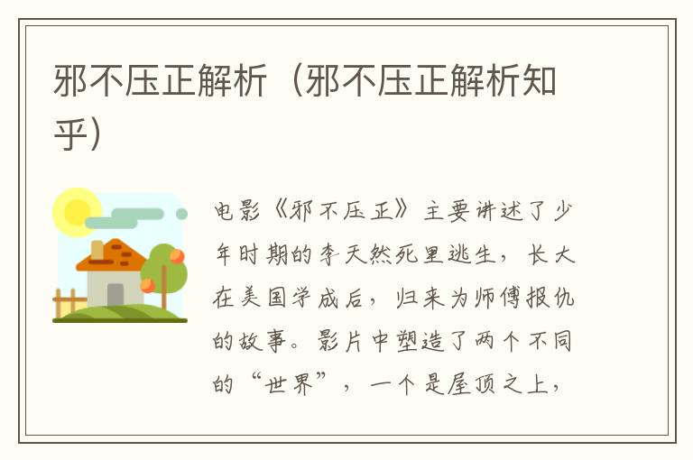 邪不压正解析（邪不压正解析知乎）