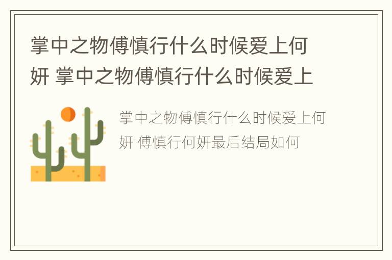 掌中之物傅慎行什么时候爱上何妍 掌中之物傅慎行什么时候爱上何妍了