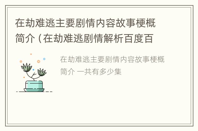 在劫难逃主要剧情内容故事梗概简介（在劫难逃剧情解析百度百科）