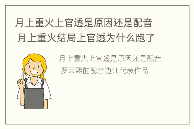 月上重火上官透是原因还是配音 月上重火结局上官透为什么跑了