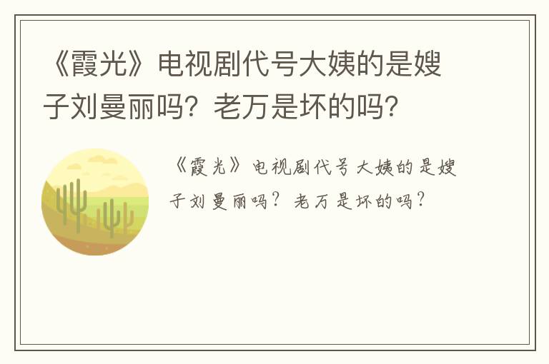 《霞光》电视剧代号大姨的是嫂子刘曼丽吗？老万是坏的吗？