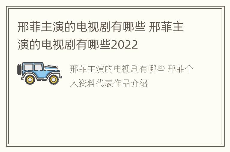 邢菲主演的电视剧有哪些 邢菲主演的电视剧有哪些2022