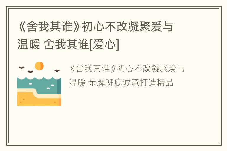 《舍我其谁》初心不改凝聚爱与温暖 舍我其谁[爱心]