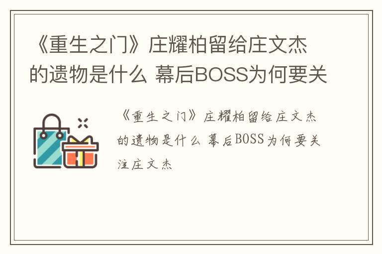 《重生之门》庄耀柏留给庄文杰的遗物是什么 幕后BOSS为何要关注庄文杰