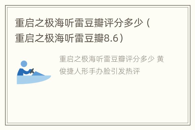 重启之极海听雷豆瓣评分多少（重启之极海听雷豆瓣8.6）