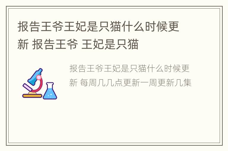 报告王爷王妃是只猫什么时候更新 报告王爷 王妃是只猫