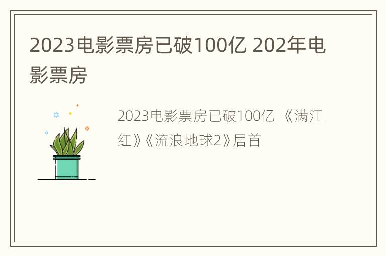 2023电影票房已破100亿 202年电影票房