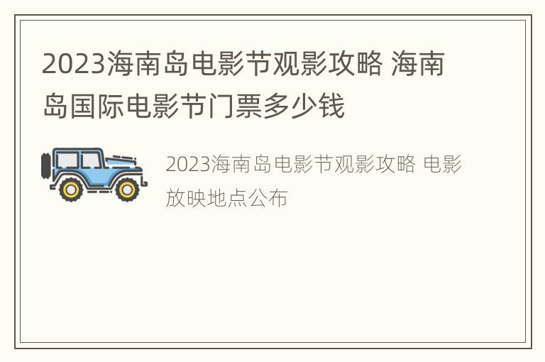 2023海南岛电影节观影攻略 海南岛国际电影节门票多少钱