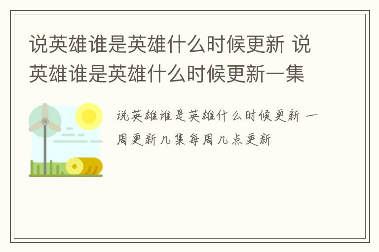 说英雄谁是英雄什么时候更新 说英雄谁是英雄什么时候更新一集