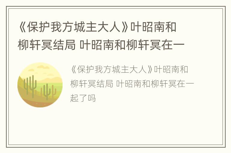 《保护我方城主大人》叶昭南和柳轩冥结局 叶昭南和柳轩冥在一起了吗