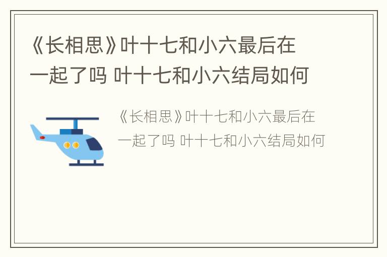 《长相思》叶十七和小六最后在一起了吗 叶十七和小六结局如何