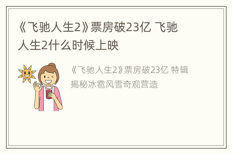 《飞驰人生2》票房破23亿 飞驰人生2什么时候上映