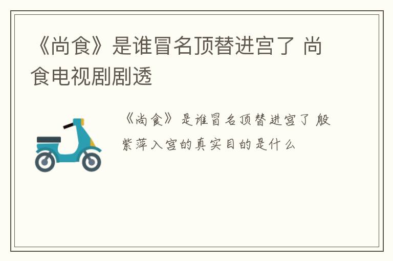 《尚食》是谁冒名顶替进宫了 尚食电视剧剧透