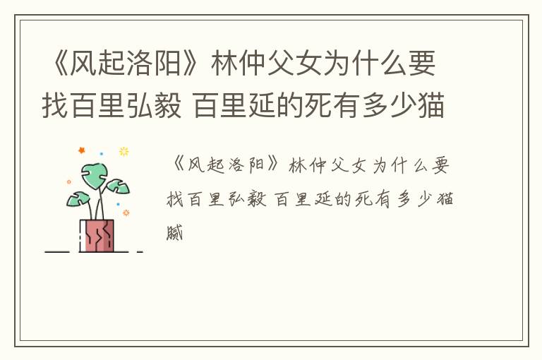 《风起洛阳》林仲父女为什么要找百里弘毅 百里延的死有多少猫腻