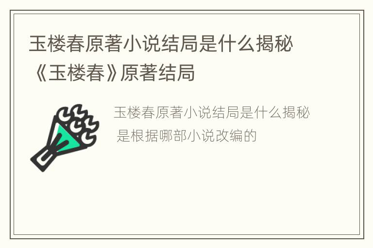 玉楼春原著小说结局是什么揭秘 《玉楼春》原著结局