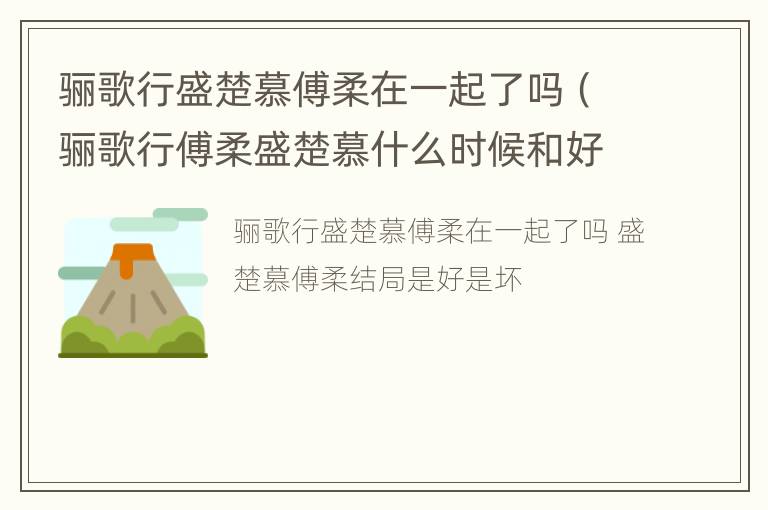 骊歌行盛楚慕傅柔在一起了吗（骊歌行傅柔盛楚慕什么时候和好）