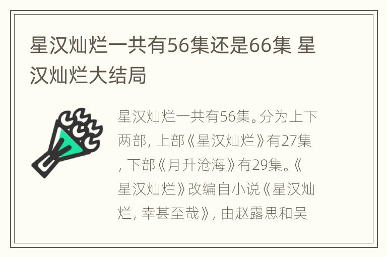 星汉灿烂一共有56集还是66集 星汉灿烂大结局