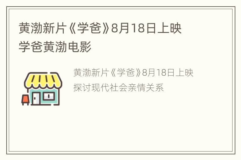 黄渤新片《学爸》8月18日上映 学爸黄渤电影