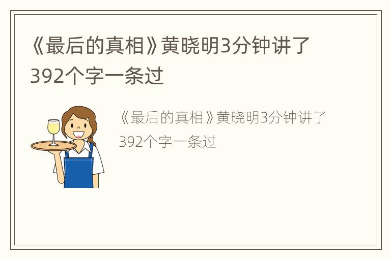 《最后的真相》黄晓明3分钟讲了392个字一条过