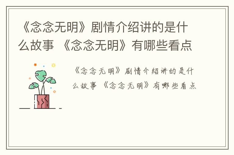 《念念无明》剧情介绍讲的是什么故事 《念念无明》有哪些看点