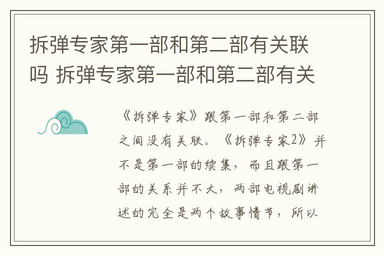 拆弹专家第一部和第二部有关联吗 拆弹专家第一部和第二部有关联吗视频