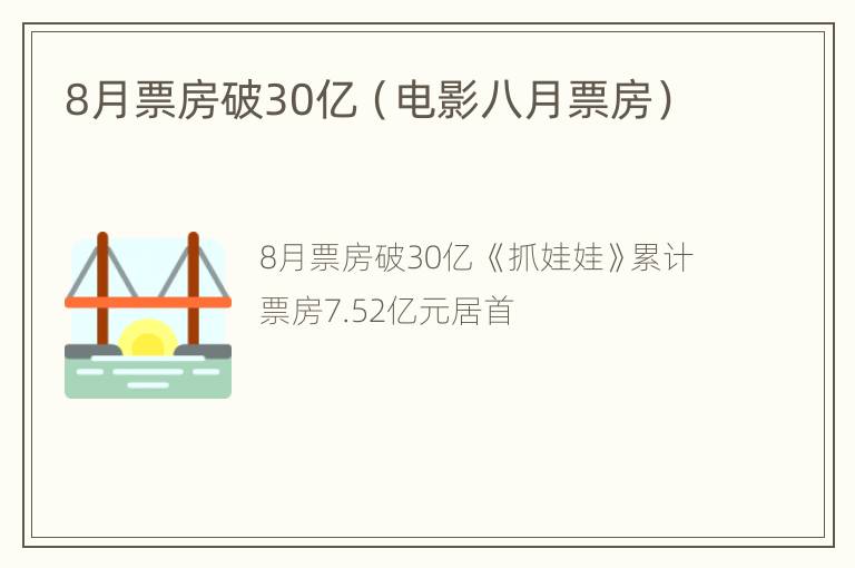 8月票房破30亿（电影八月票房）