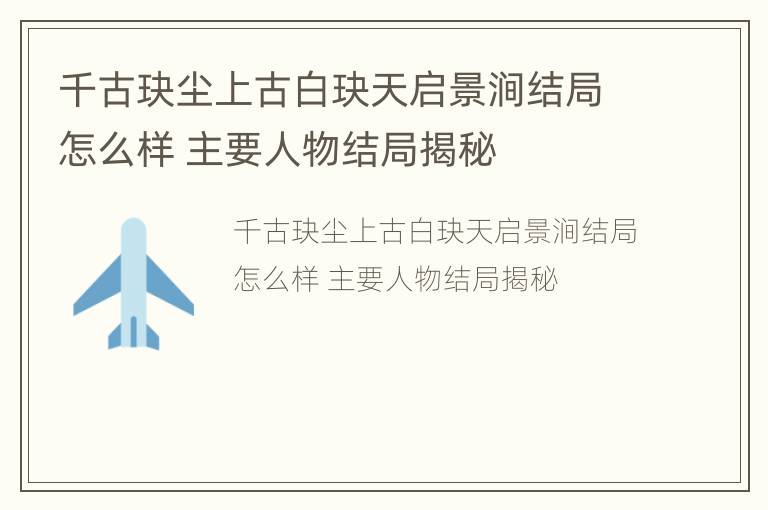 千古玦尘上古白玦天启景涧结局怎么样 主要人物结局揭秘