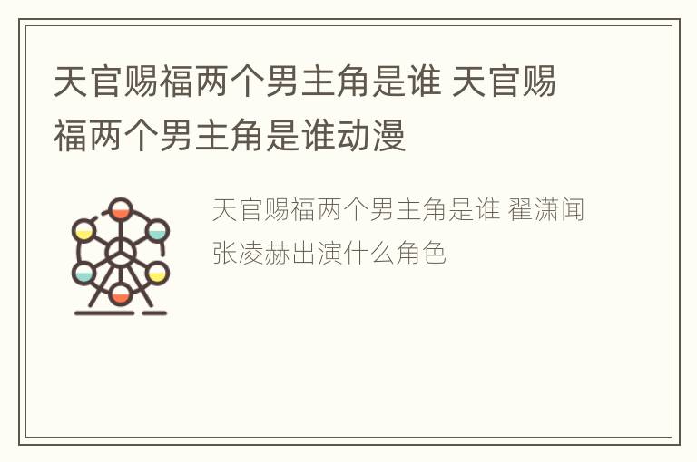 天官赐福两个男主角是谁 天官赐福两个男主角是谁动漫