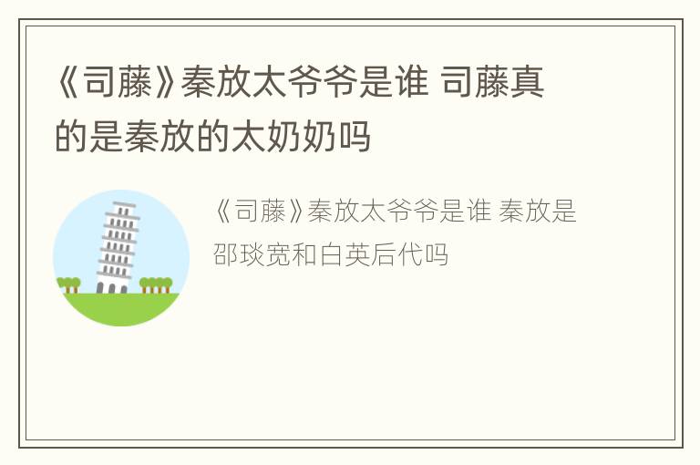 《司藤》秦放太爷爷是谁 司藤真的是秦放的太奶奶吗