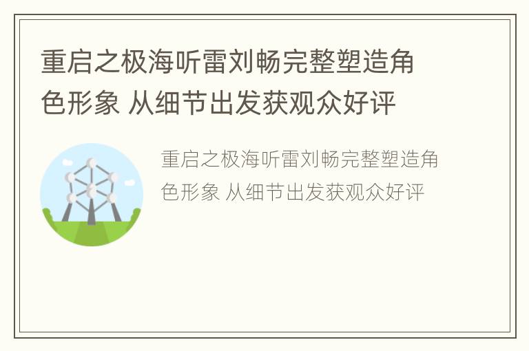 重启之极海听雷刘畅完整塑造角色形象 从细节出发获观众好评