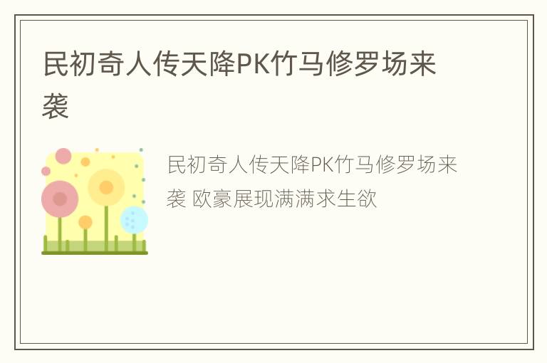 民初奇人传天降PK竹马修罗场来袭