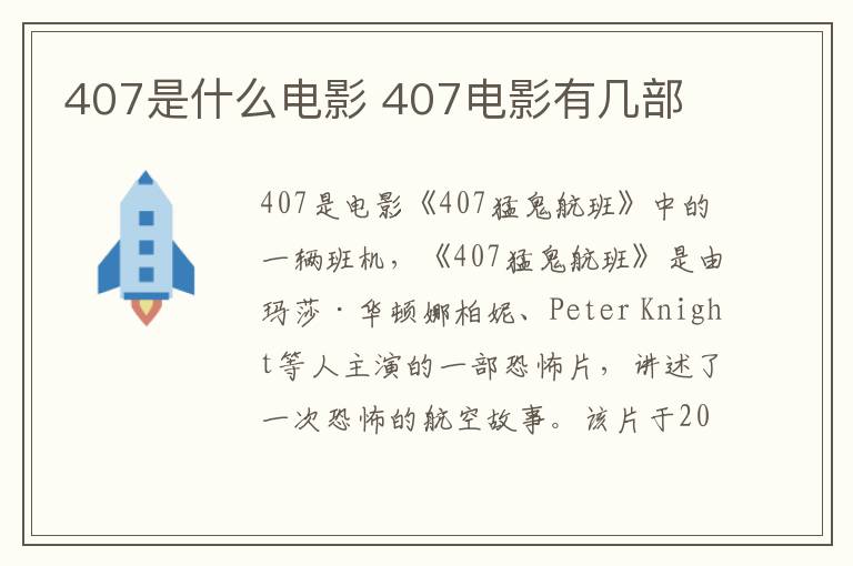 407是什么电影 407电影有几部