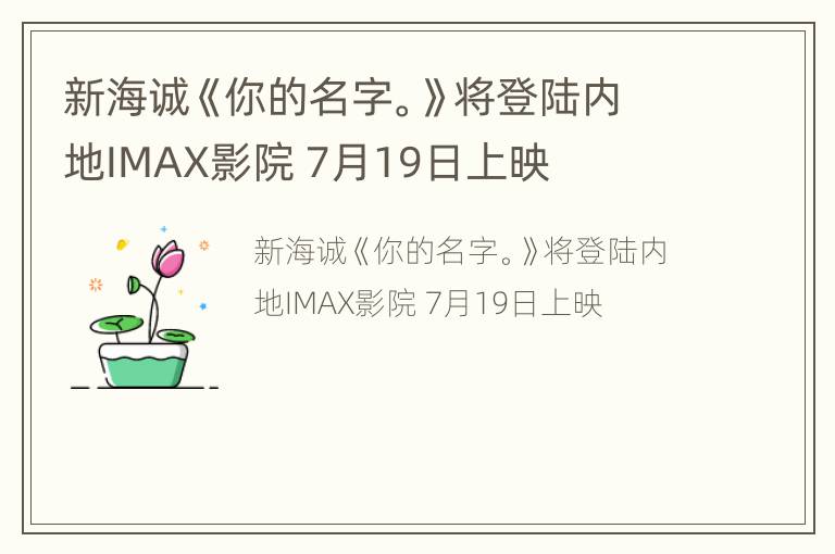 新海诚《你的名字。》将登陆内地IMAX影院 7月19日上映