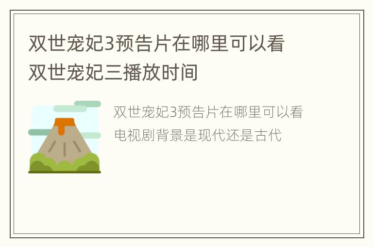 双世宠妃3预告片在哪里可以看 双世宠妃三播放时间