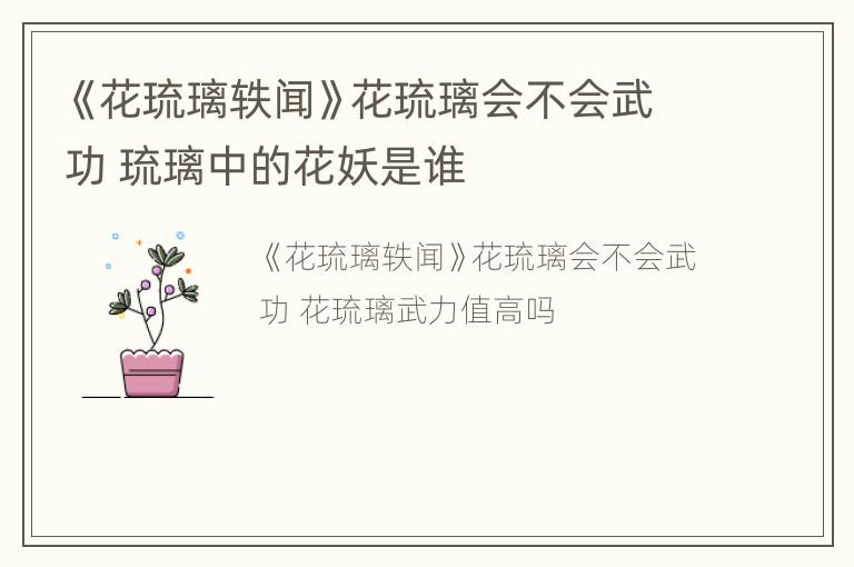 《花琉璃轶闻》花琉璃会不会武功 琉璃中的花妖是谁