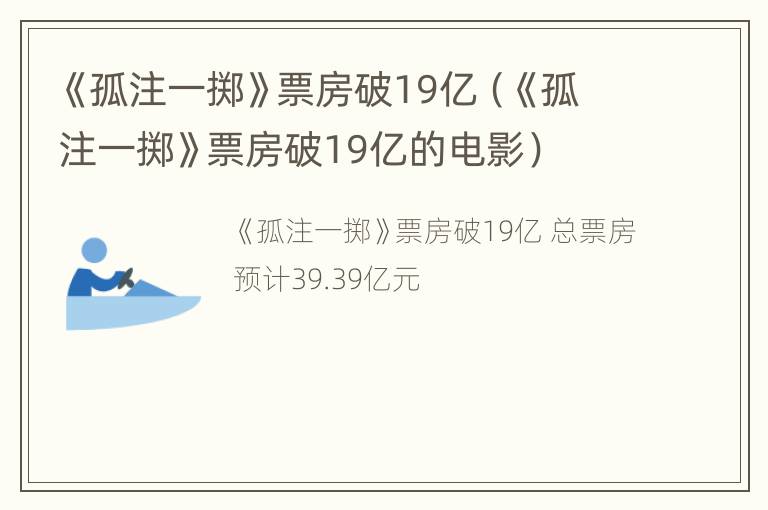 《孤注一掷》票房破19亿（《孤注一掷》票房破19亿的电影）