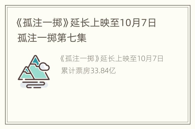 《孤注一掷》延长上映至10月7日 孤注一掷第七集